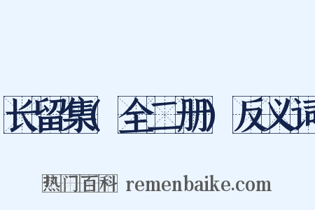 长留集(全二册)反义词是什么意思的图片